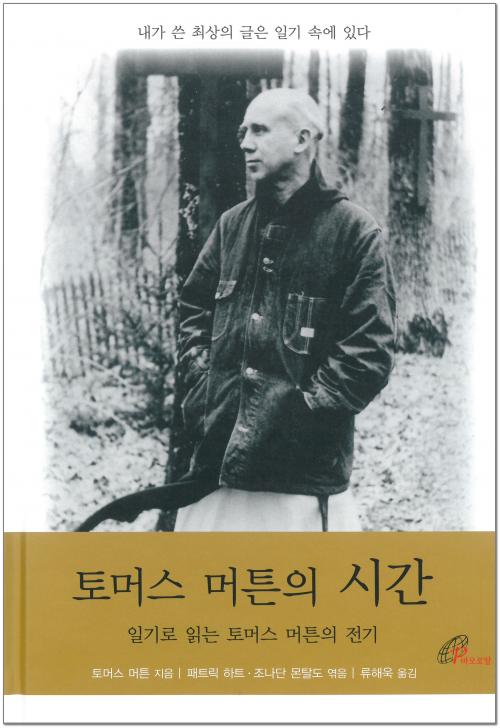 토머스 머튼의 시간 / 바오로딸 - 생활성서사 인터넷서점