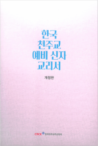 한국 천주교 예비신자 교리서 / 한국천주교중앙협의회