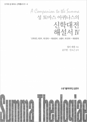 생활성서사 인터넷서점,성 토마스 아퀴나스의 신학대전 해설서4 / 수원가톨릭대출판부