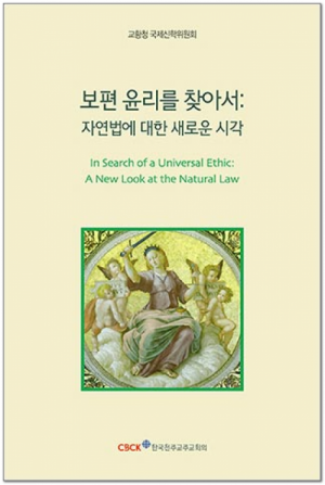 생활성서사 인터넷서점,보편 윤리를 찾아서 / 한국천주교중앙협의회,생활성서