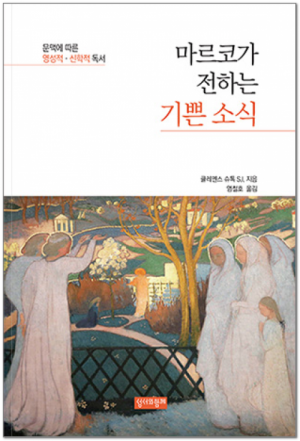 생활성서사 인터넷서점,마르코가 전하는 기쁜 소식 / 성서와함께