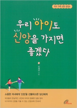 생활성서사 인터넷서점우리 아이도 신앙을 가지면 좋겠다 / 바오로딸도서 > 가정,심리 > 교육,심리,청소년