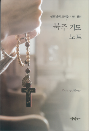 생활성서사 인터넷서점,묵주 기도 노트 / 가톨릭출판사,생활성서