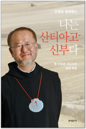 생활성서사 인터넷서점,나는 산티아고 신부다 / 분도