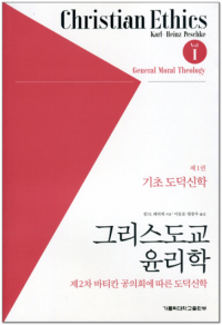 그리스도교 윤리학 / 가톨릭대학교출판부