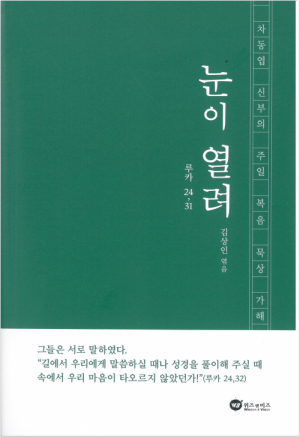 생활성서사 인터넷서점,눈이 열려 / 위즈앤비즈