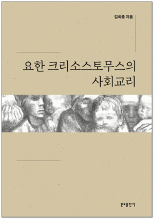 요한 크리소스토무스의 사회교리 / 분도