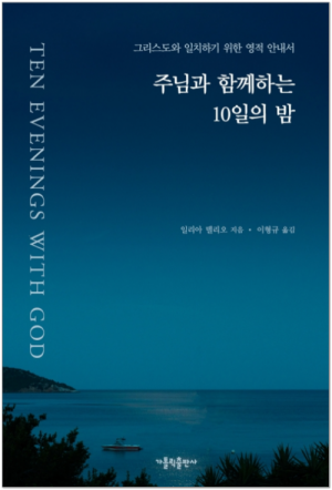 생활성서사 인터넷서점,주님과 함께하는 10일의 밤 / 가톨릭출판사