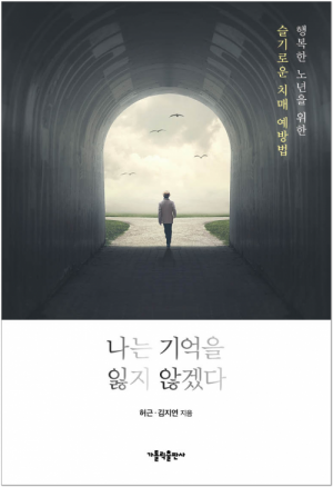 생활성서사 인터넷서점나는 기억을 잃지 않겠다 / 가톨릭출판사행복한 노년을 위한 슬기로운 치매 예방법도서 > 가정,심리 > 교육,심리,청소년