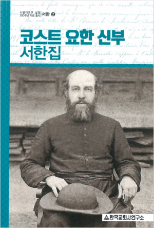 생활성서사 인터넷서점코스트 요한 신부 서한집 / 한국교회사연구소서울대교구 설정 200주년 자료 총서-서한 2도서 > 교회사