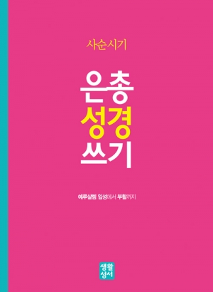 생활성서사 인터넷서점,사순시기 은총 성경 쓰기-예루살렘 입성에서 부활까지