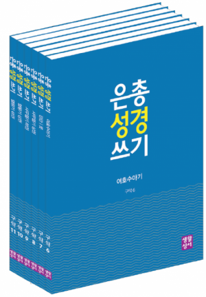 생활성서사 인터넷서점,[구약]은총 성경 쓰기 - 역사서1(6권 세트)