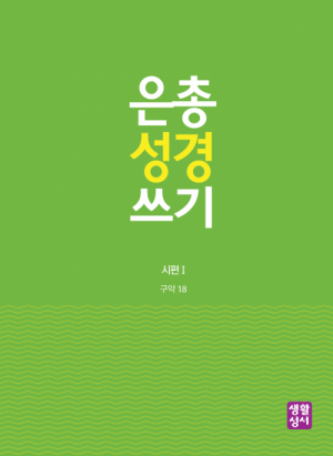 생활성서사 인터넷서점[구약]은총 성경 쓰기 – 시편1은총성경쓰기 > [구약]시서와 지혜서