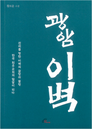 생활성서사 인터넷서점,광암 이벽 / 바오로딸