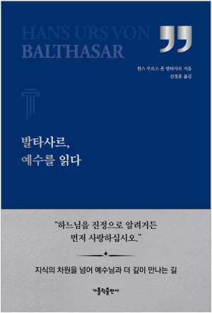 생활성서사 인터넷서점발타사르, 예수를 읽다 / 가톨릭출판사도서 > 신학,철학 > 철학