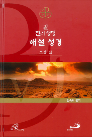 생활성서사 인터넷서점,길 진리 생명 해설 성경 - 오경 편 / 성바오로