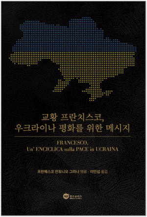 생활성서사 인터넷서점,교황 프란치스코, 우크라이나 평화를 위한 메시지 / 위즈앤비즈