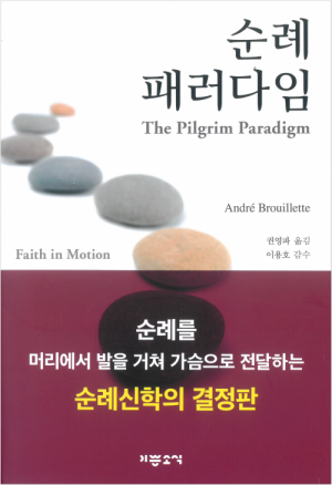 생활성서사 인터넷서점순례 패러다임 / 기쁜소식도서 > 신학,철학 > 신학일반