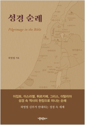 생활성서사 인터넷서점성경 순례 / 가톨릭출판사허영엽 신부가 안내하는 성경 속 세계도서 > 성경 > 성경일반