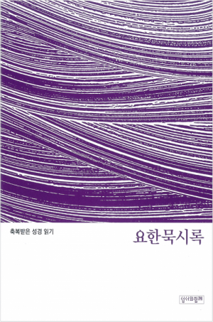 생활성서사 인터넷서점축복받은 성경 읽기(요한묵시록 문제집) / 성서와함께도서 > 성경 > 성경공부