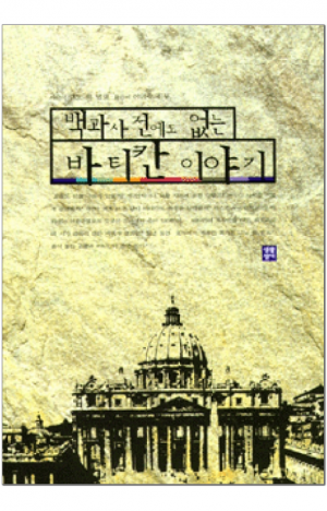 생활성서사 인터넷서점,백과사전에도 없는 바티칸 이야기 / 생활성서사