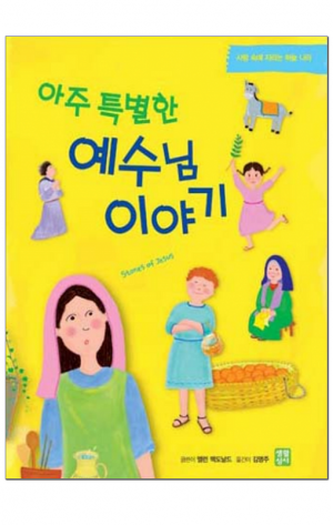 생활성서사 인터넷서점,아주 특별한 예수님 이야기 / 생활성서사