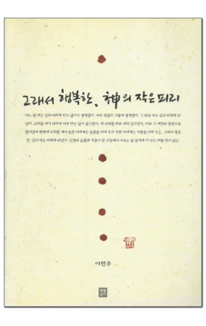 생활성서사 인터넷서점,그래서 행복한, 神의 작은피리 / 생활성서사
