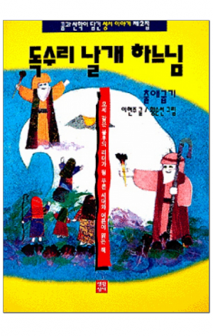 생활성서사 인터넷서점,독수리 날개 하느님 / 생활성서사