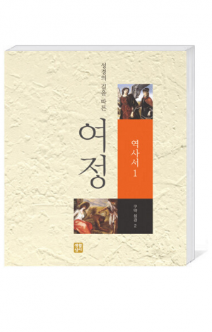 생활성서사 인터넷서점,여정(구약2 - 역사서1) / 생활성서사