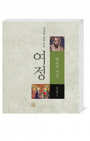 생활성서사 인터넷서점,여정(신약5 - 바오로 서간) / 생활성서사