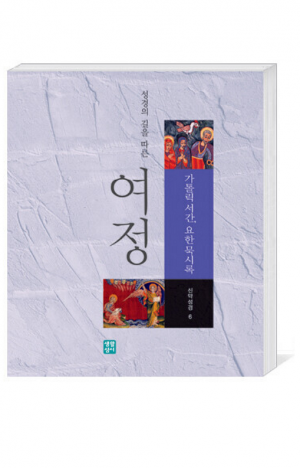 여정(신약6 - 가톨릭서간, 요한묵시록) / 생활성서사