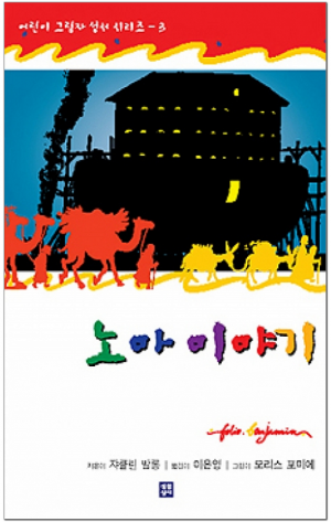 생활성서사 인터넷서점,노아 이야기 / 생활성서사