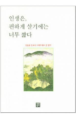 생활성서사 인터넷서점,인생은, 편하게 살기에는 너무 짧다 / 생활성서사