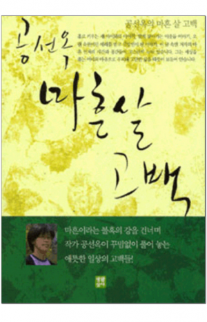 생활성서사 인터넷서점,공선옥의 마흔살 고백 / 생활성서사