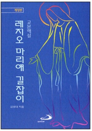 생활성서사 인터넷서점,레지오 마리애 길잡이 (개정판) / 성바오로