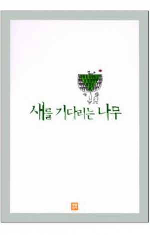 생활성서사 인터넷서점,새를 기다리는 나무 / 생활성서사