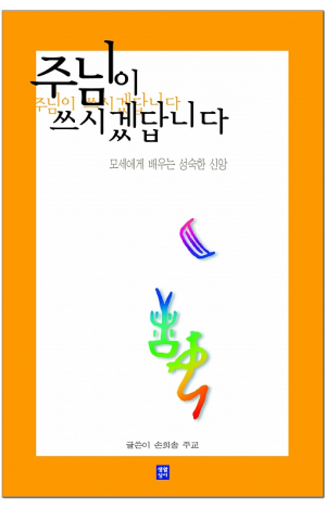 생활성서사 인터넷서점,주님이 쓰시겠답니다 / 생활성서사