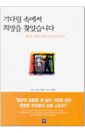 생활성서사 인터넷서점,기다림 속에서 희망을 찾았습니다 / 생활성서사