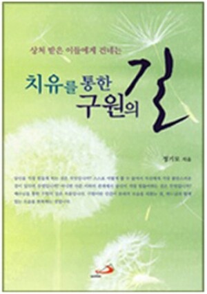 생활성서사 인터넷서점,치유를 통한 구원의 길(개정판) / 성바오로