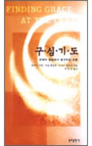 생활성서사 인터넷서점,구심기도 (존재의 중심에서 발견하는 은총) / 분도