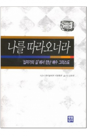 생활성서사 인터넷서점,나를 따라 오너라-십자가의 길 / 생활성서사