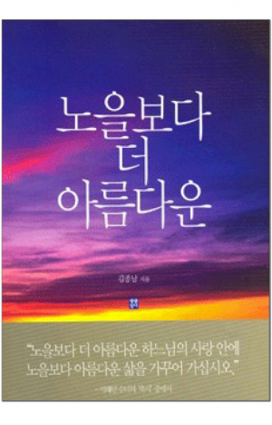 생활성서사 인터넷서점,노을보다 더 아름다운 / 생활성서사