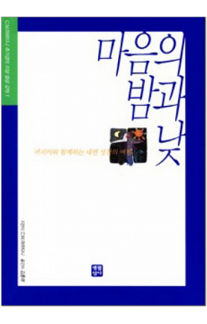 생활성서사 인터넷서점,마음의 밤과 낮-C.M.마르티니 추기경의 지상 영성 강좌1 / 생활성서사