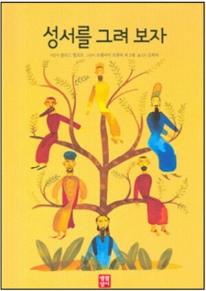 생활성서사 인터넷서점,성서를 그려 보자 / 생활성서사