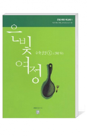 생활성서사 인터넷서점,은빛여정(종합) 구약성경1 - 오경과 역사 [부교재] / 	생활성서사
