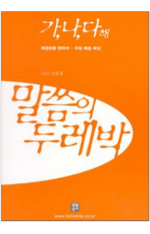 생활성서사 인터넷서점,말씀의 두레박 (가,나,다) / 생활성서사