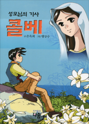 생활성서사 인터넷서점,성모님의 기사 콜베 / 다솜