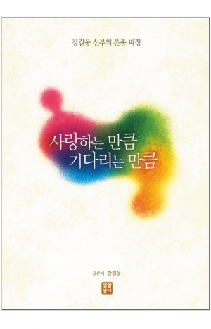 생활성서사 인터넷서점,사랑하는 만큼 기다리는 만큼 / 생활성서사