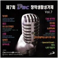 제7회 PBC 창작생활성가제(CD) / 성바오로