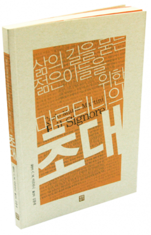 생활성서사 인터넷서점,故마르티니 추기경의 초대 / 생활성서사